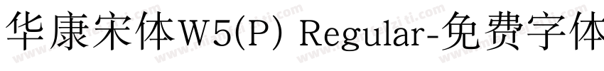 华康宋体W5(P) Regular字体转换
